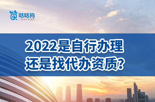 2022企业是自行办理还是找代办资质？