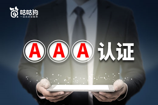 咕咕狗创业指南：企业如何快速办理AAA信用认证