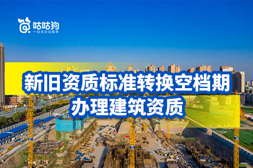 新标准落地前也可以办理建筑资质？该地发文！