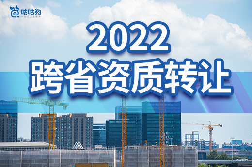 2022跨省资质转让有哪些注意事项？