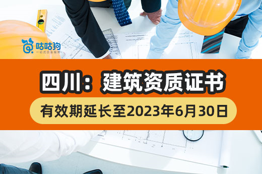 四川：建筑资质证书有效期延长至2023年6月30日