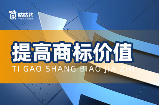 羡慕他人商标拍出高价？不如自己学学怎样提高商标价值 |咕咕狗