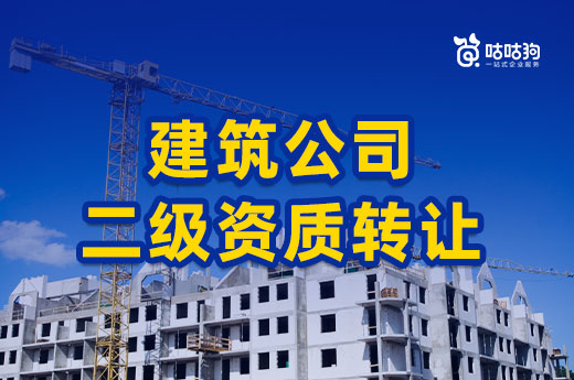 新政策发布后，建筑公司二级资质转让还划得来吗?