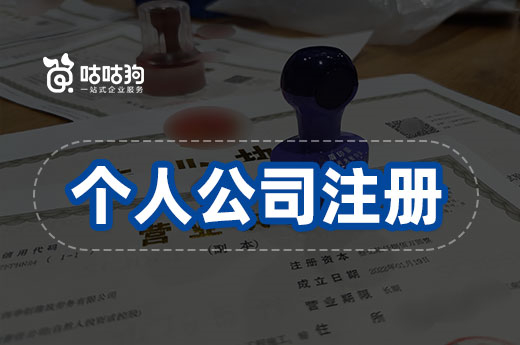 打算自己创业，个人公司注册的条件有哪些？