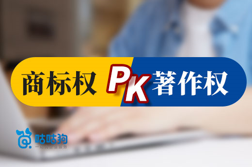 咕咕狗课堂：商标权pk著作权，当发生冲突时优先保护谁？