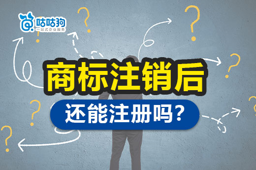 知产科普：已经注销掉的商标还能重新注册申请吗？-咕咕狗