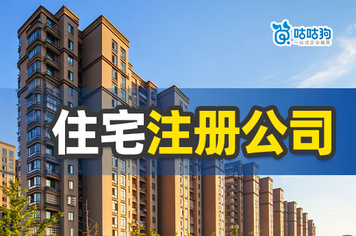 创业答疑：做什么行业可以用住宅注册公司？