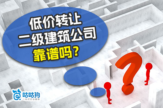 低价转让二级建筑公司靠谱吗？要找正规平台！