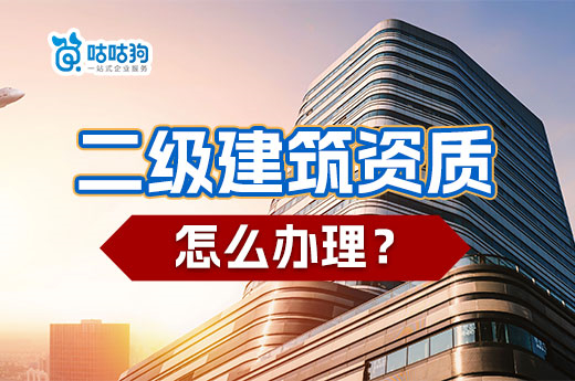 二级建筑资质怎么办理？新政策可直接申请