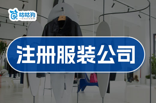 什么样的服装店能挣钱？注册服装公司的流程了解一下