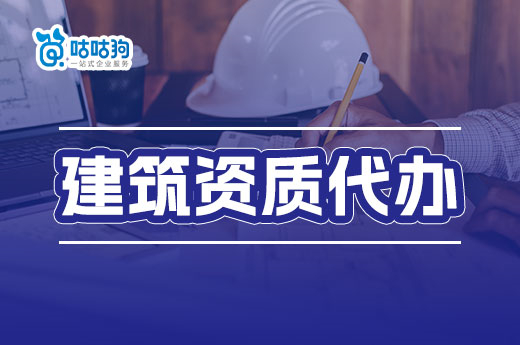 建筑资质代办节约成本又高效，不来了解一下？