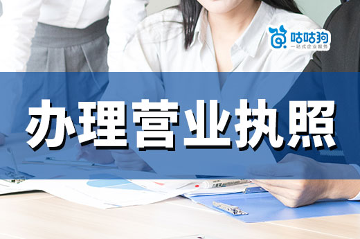 学生能开公司吗？学生办理营业执照要什么条件？