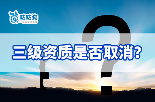 跨市变更如何核定、三级资质是否取消？一文看懂新政策