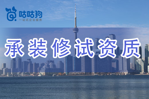 2023年承装修试资质申报标准及审批方法