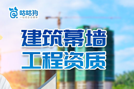 2023年建筑幕墙工程资质申报流程以及办理标准