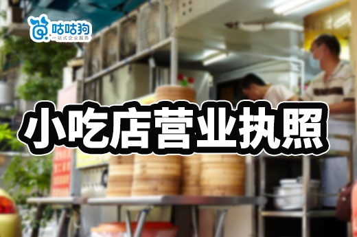 小吃店营业执照怎么办理？食品证一定要办吗？