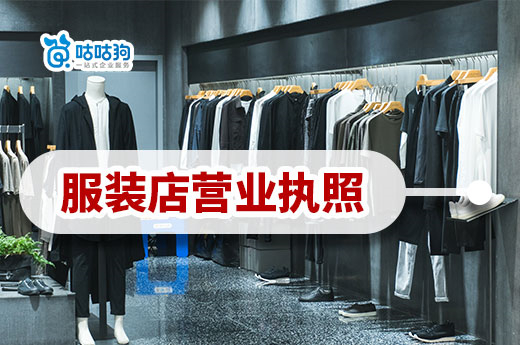 如何开一家服装店？服装店营业执照怎么办理？