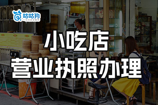 小吃店营业执照办理流程及材料，小吃店场地要求