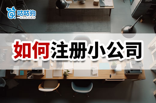 没有钱在南宁如何注册小公司？这些费用都能省！