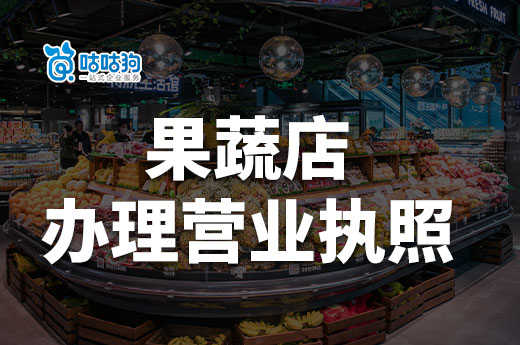 开果蔬店要做哪些准备？果蔬店怎么办理营业执照？