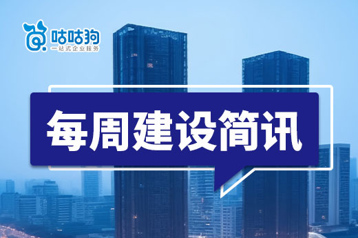 每周简讯：住建部公示336项资质申报通过率仅21%