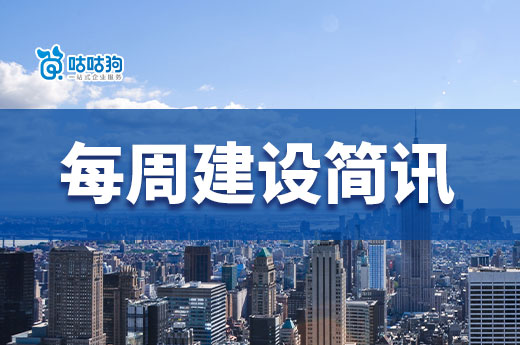 每周简讯：16家企业成功升特，住建部施工资质通过率为13.6%