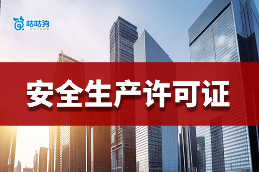 2023年申报安全生产许可证有哪些注意事项？流程是怎样的？