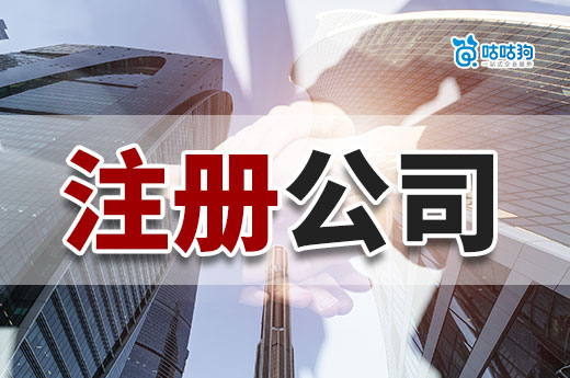 职场人创业要准备什么？先来了解注册公司流程和条件