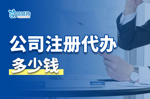 别再犹豫！揭秘公司注册代办多少钱，帮你省钱省心-咕咕狗