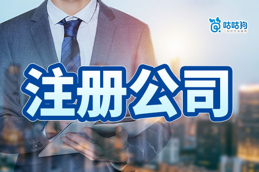 首次创业不用慌！学会这几个技巧，注册公司轻轻松松！