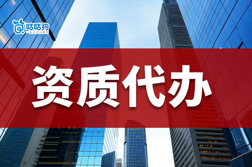 代办建筑资质的办理价格为何不一样？教你看懂