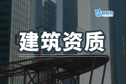 急转建筑资质三级如何快速找到买家？有哪些注意事项？