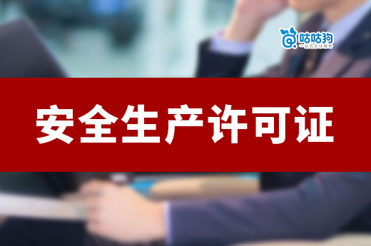 2023安全生产许可证代办可以提供哪些帮助？准确又高效