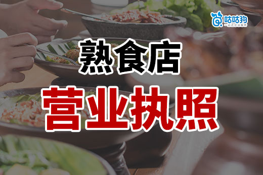 卤味熟食店怎么开？熟食店营业执照办理详细流程