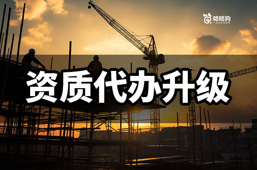 建筑公司资质代办升级流程有哪些步骤？这样做更高效