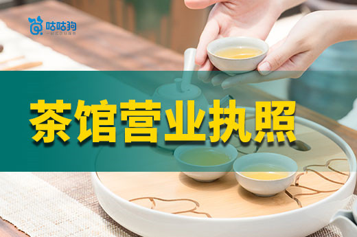 如何开一家挣钱的新式茶馆？茶馆营业执照办理流程