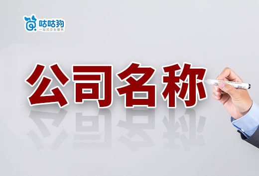 详细解读公司名称构成要素，不会取名看这篇就够啦！