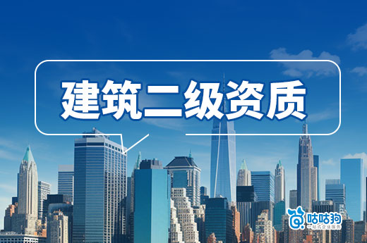 新办建筑二级资质要求企业达到哪些标准？新政策有变动