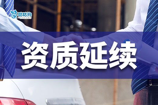 住建部发布第一批资质延续企业名单，多地公布延期政策