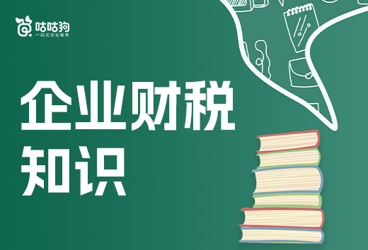 2024年创业要了解哪些企业财税知识？一文给你说全了！