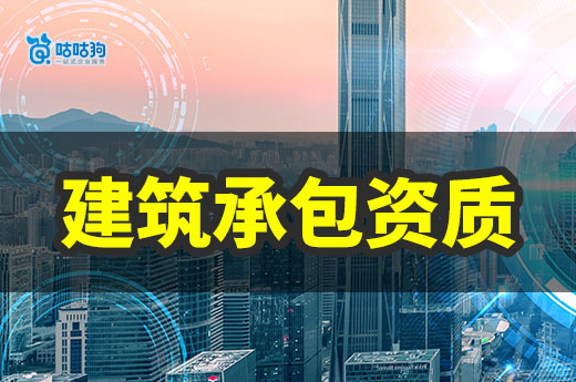 什么是建筑承包资质？总承包和专业承包有什么区别？