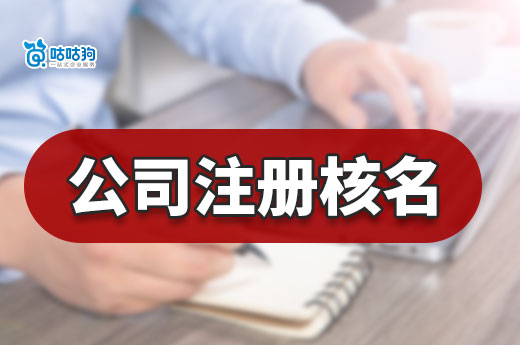 还在为公司注册核名犯难？这里有取名技巧+快速通过流程