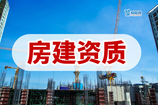 房建资质证怎么办理？想接建筑工程的老板看过来！