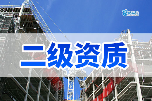 办理建筑公司二级资质多少钱？具体情况具体分析！