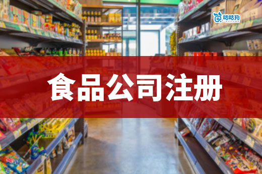 食品赛道创业有什么挣钱的项目？食品公司注册流程简介