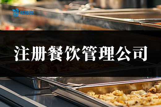 创业答疑：开连锁饭店需要注册餐饮管理公司吗？