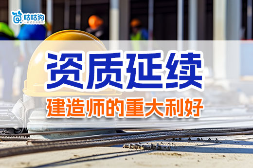 住建部发布资质延续政策，对建造师人才影响深远！