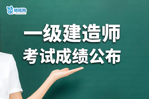 2024年一级建造师考试成绩公布，你准备好了吗？