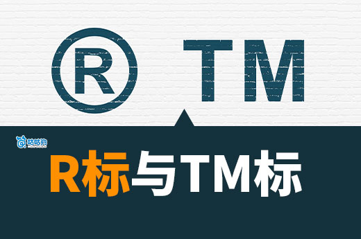 注册商标请注意！R标与TM标的区别