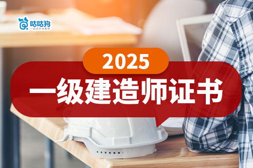 解锁职业新高度：2025一建证书考试备考攻略